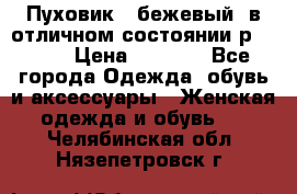 Пуховик , бежевый, в отличном состоянии р 48-50 › Цена ­ 8 000 - Все города Одежда, обувь и аксессуары » Женская одежда и обувь   . Челябинская обл.,Нязепетровск г.